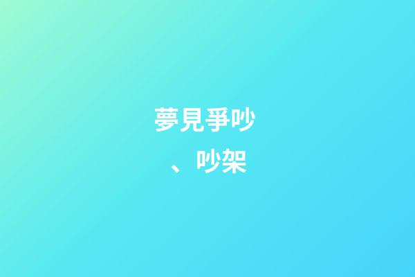 夢見爭吵、吵架